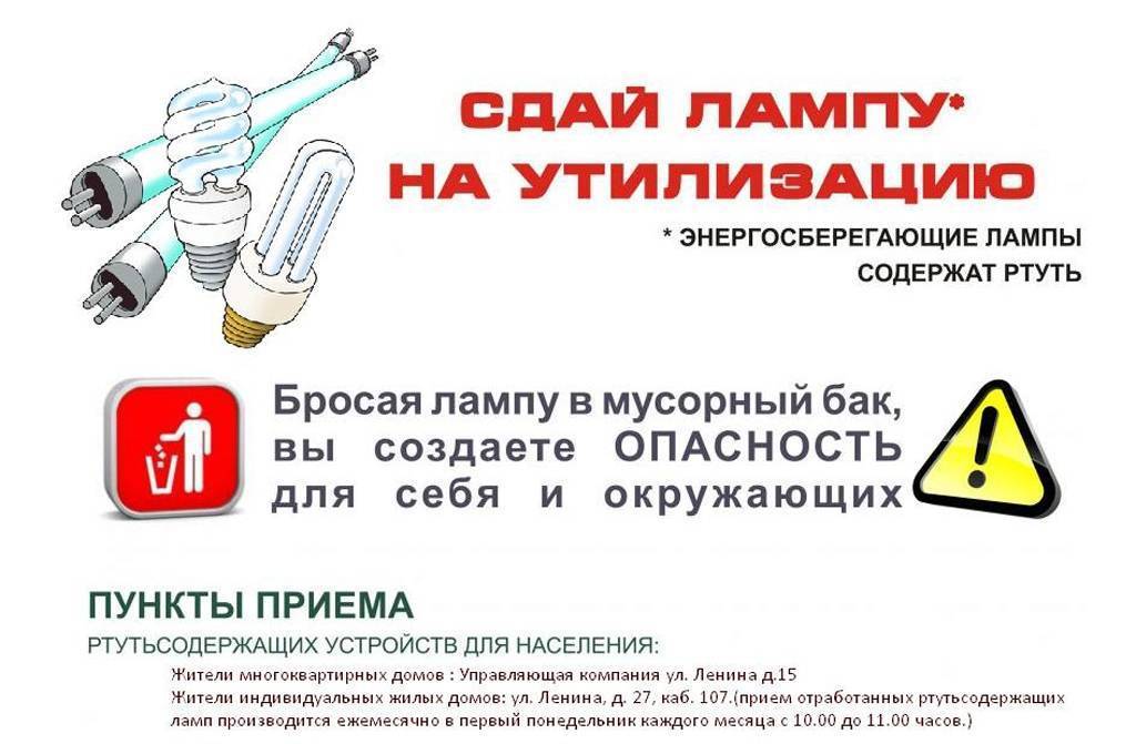 Утилизация люминесцентных ламп: куда следует сдавать отработавшие приборы